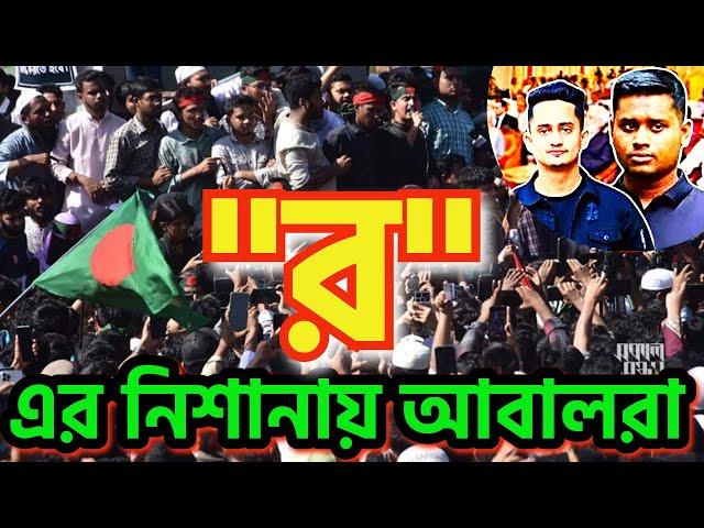 "র" এর নিশানায় আবালরা ? সারজিস ও হাসনাতকে ট্রাকের গুতায় হত্যার চেষ্টা #sarjis #hasnatabdullah #bdgov