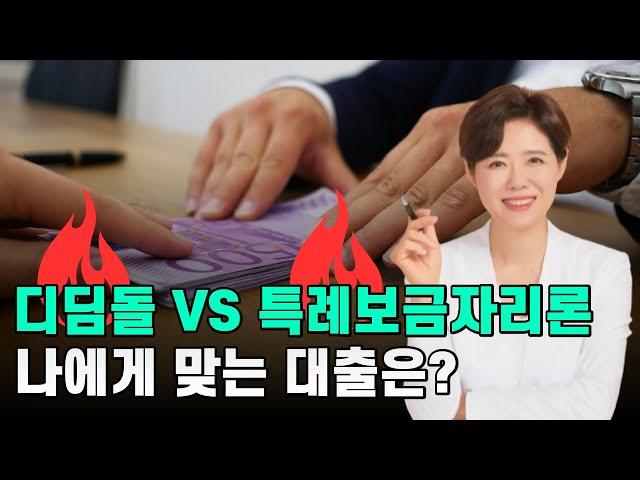 디딤돌 대출과 특례보금자리론! 어떤 것이 나에게 유리할까?