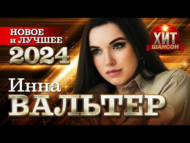 Инна Вальтер - Новое и Лучшее 2024