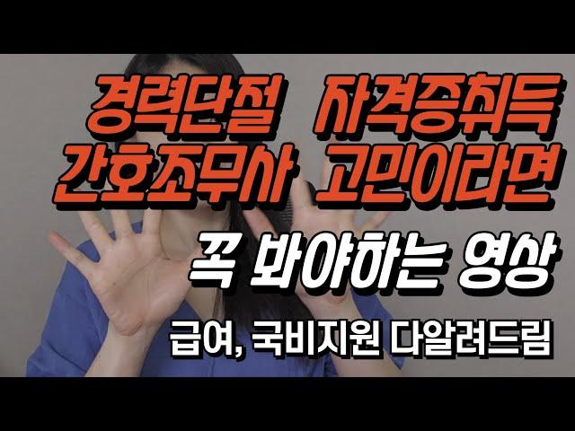 경력단절 취업 간호사조무사 자격증 고민하시나요? 급여, 국비지원 vs 자비 딱 정리해드릴게요.