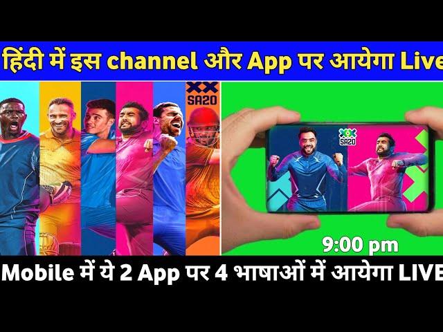 SA20 LEAGUE 2023 Mobile Me Kaise Dekhe Live || SA20 League Hindi Me kaise dekhen Live Match