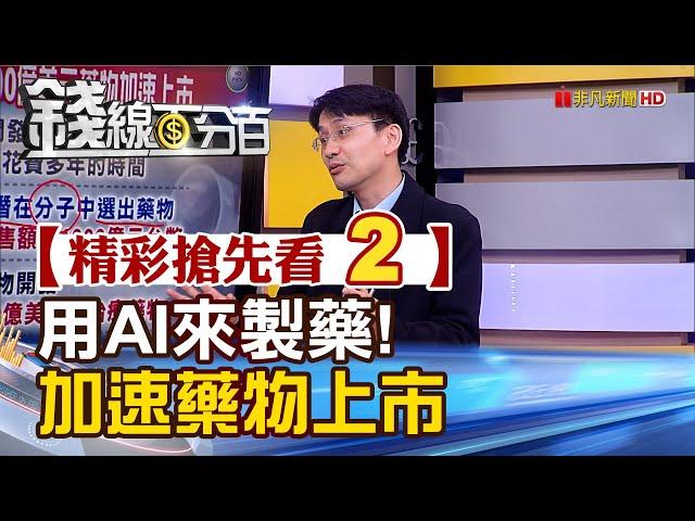 精彩搶先看2【錢線百分百】20230515《用AI來製藥!僅需半年加速藥物上市》│非凡財經新聞│