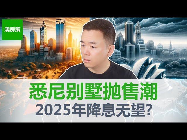 【澳洲房产】悉尼40%区域别墅价格下跌! 降息预期推迟, 引发悉尼墨尔本房产抛售! 3城市平安度过房市下跌期! 这个城市未来房价暴涨!【澳房策334】