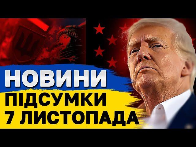 ПІДСУМКОВІ НОВИНИ 7 листопада. Наслідки виборів у США! Зеленський в Угорщині!