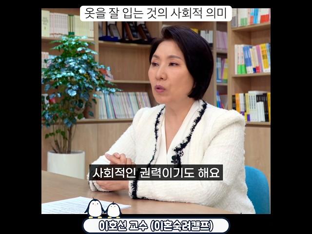 옷을 잘 입는 게 어떻게 권력이 되는가?! (이호선 교수)