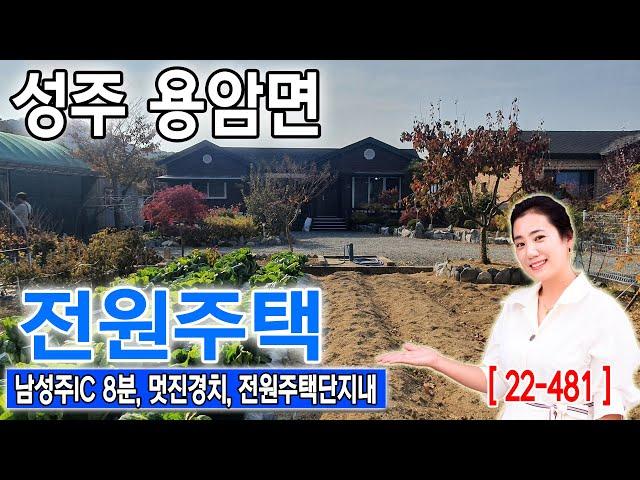 [22-481] (성주전원주택) 남성주IC 8분, 멋진경치, 전원주택단지내, 성주군 용암면 계상리  전원주택매매(줌인부동산TV)