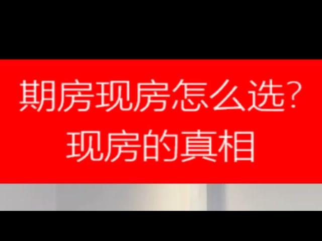 期房现房怎么选？新房市场中，现房的真相！