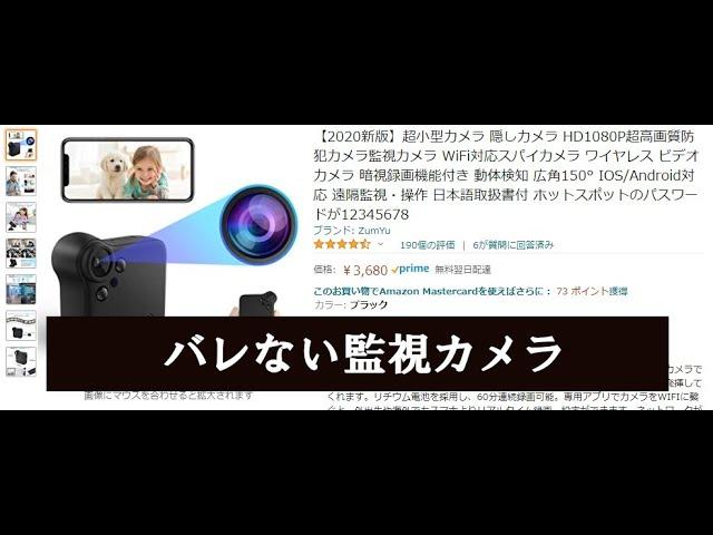 バレない監視カメラ！amazon購入【2020新版】超小型カメラ 隠しカメラ HD1080P超高画質防犯カメラ監視カメラ WiFi対応スパイカメラ の設定方法