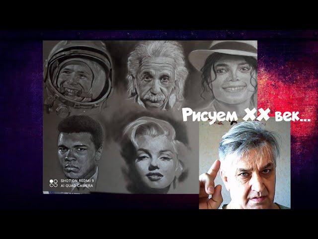 Рисуем ХХ век