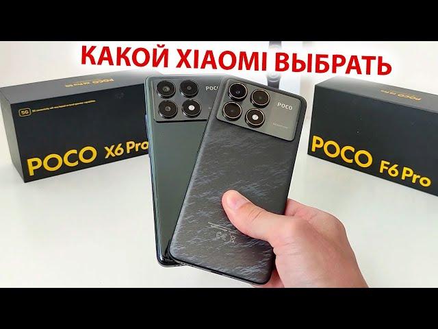 КАКОЙ XIAOMI ВЫБРАТЬ  Poco X6Pro или Poco F6Pro с флагманскими фишками HyperOS 1.5