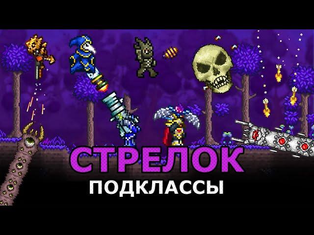 Проверка Всех Подклассов Стрелка! Какие Подклассы Сильнее?