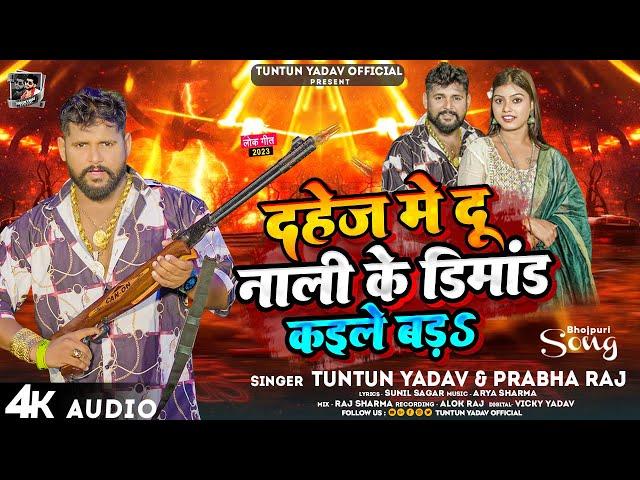 #टुनटुन_यादव | दहेज में दू नाली के डिमांड कइले बड़s | #Tuntun_Yadav, #Prabha_Raj | Viral Song 2023