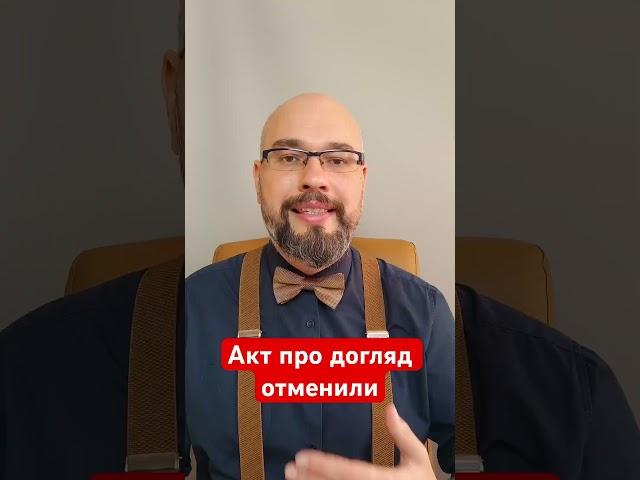 Акт про догляд отменили #мобилизация #мобилизація #военноеположение #воєннийстан #призыв #отсрочка