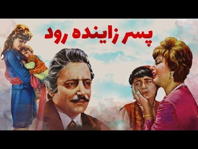 فیلم قدیمی؛ پسر زاینده رود | ۱۳۴۹ | جمشید مشایخی و ایرن | نسخه کامل و با کیفیت