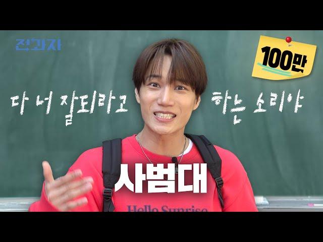 Every Teacher Ever) Your Class is The Slowest! [Hanyang University College of Education] | Jeongwaja