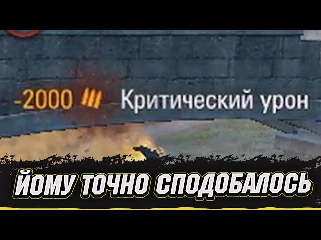 ЙОМУ ТОЧНО СПОДОБАЛОСЬ | Vgosti UA #wot_ua