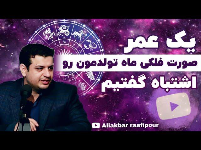 یک عمر، صورت فلکی ماه تولدمون رو اشتباه گفتیم