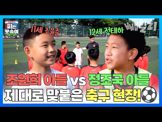 11세 조원희 아들 VS 12세 정조국 아들  축구 2세들의 불꽃 튀는 대결  | 슈퍼 DNA 피는 못 속여