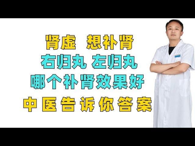 肾虚，想补肾，右归丸、左归丸哪个补肾效果好？中医告诉你答案