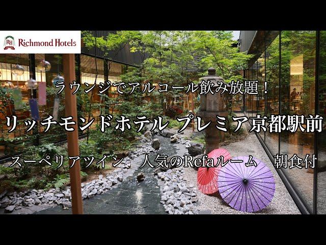 [京都観光]リッチモンドホテル プレミア京都駅前に宿泊しました。アルコールフリーのラウンジ　人気のRefaツインルーム　朝食付　I stayed at Richmond Hotel Premier.