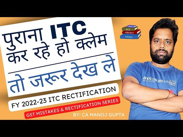 SHORT ITC कैसे करे क्लेम | HOW TO CLAIM SHORT ITC CLAIMED IN FY 2022-23 | CA MANOJ GUPTA