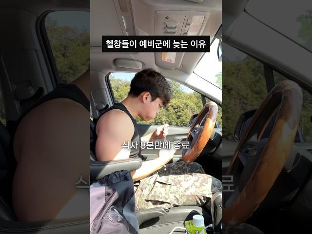 헬창들이 예비군에 늦는 이유
