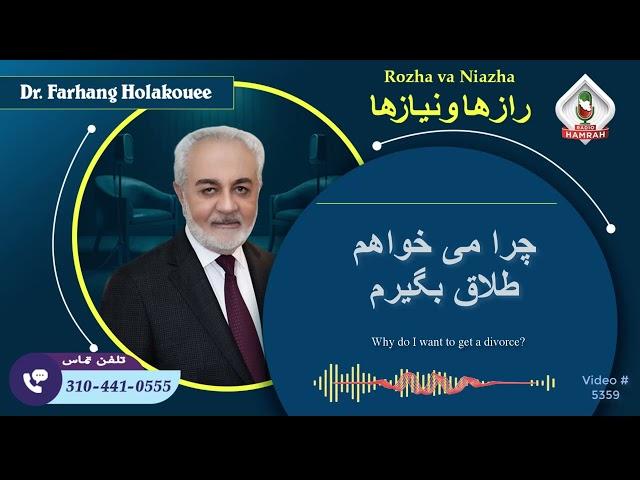 (show5359). چرا می خواهم طلاق بگیرم