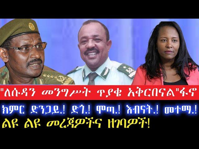 "ለሱዳን መንግሥት ጥያቄ አቅርበናል"ፋኖ//29 October 2024