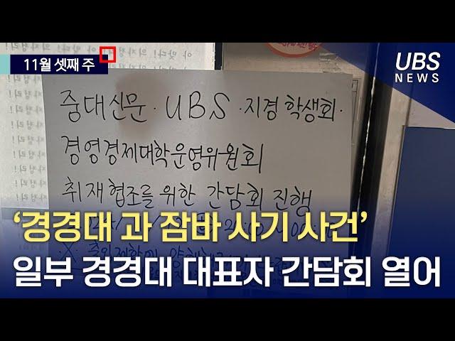 [UBS 영상뉴스] ‘경경대 과 잠바 사기 사건' 일부 대표자 간담회 열어