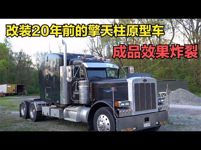 改装擎天柱原型车，2003款彼得比尔特379卡车，二十年车龄行驶七十万公里，成品效果炸裂！