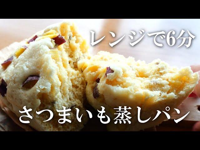 【レンジで6分】さつまいも蒸しパン 冷凍OK