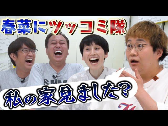 【ハリセンボン】春菜に内緒でツッコミまくったら超面白かった！
