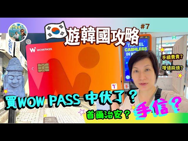 首爾治安不佳？韓國制的「韓」多多有什麼賣？買WOW PASS 中伏了？買了什麼手信？遊韓國感受【遊韓國攻略#7】