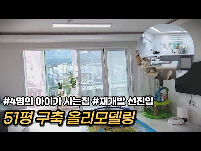 43년차 51평 아파트 올리모델링하는이유 ㅣ재개발몸테크 선진입(정우맨션)