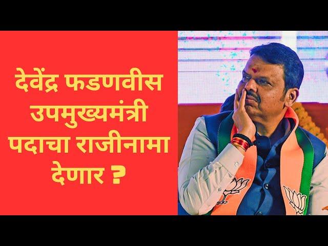 लोकसभेचा निकालानंतर देवेंद्र फडणवीस यांची पत्रकार परिषद   Press Conference Live