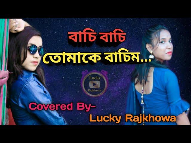 BASI BASI TUMAKE BASIM || Covered By - Lucky Rajkhowa || Assamese Cover Video