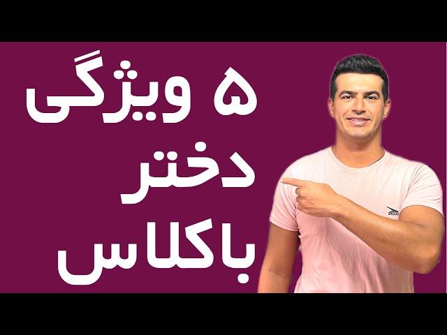 پنج ویژگی دختر باکلاس و با ارزش