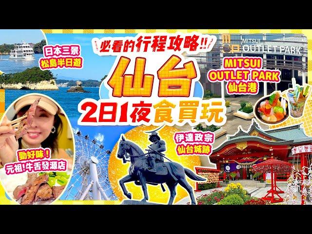 仙台2日1夜必遊行程不自駕也可輕鬆玩!入選米芝蓮牛舌發源店 味太助｜日本三景松島半日遊半日遊｜MITSUI OUTLET PARK仙台港｜仙台朝市｜仙台城跡記得拿禮物!! #仙台 #東北 #日本