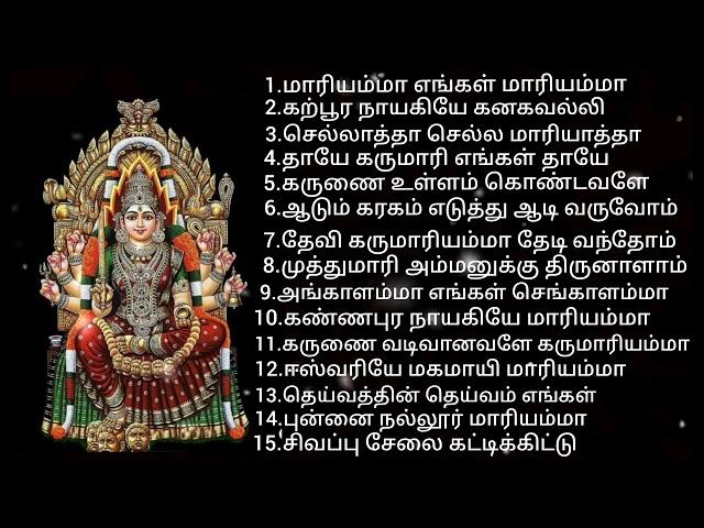 ஆடி மாதம் திருவிழாக்களில் ஒலிக்கும் அம்மன் பக்தி பாடல்கள் / Maariamman Songs Tamil...