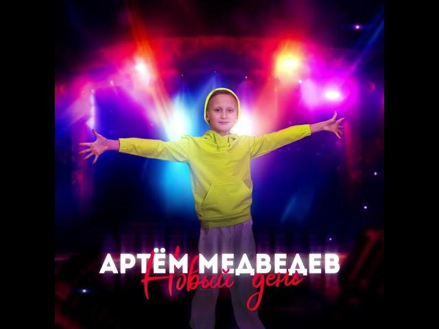 Новый день - Артём Медведев