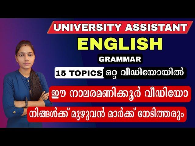 ഇനി ഇംഗ്ലീഷിനായി മറ്റൊരു വീഡിയോ കാണേണ്ട ആവശ്യം ഇല്ലPsc English 15 Topics In One Video|Psctipsandtric