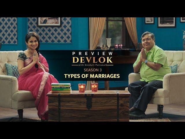 Devlok with Devdutt Pattanaik Season 3 | 8 प्रकार के विवाह | Episode 8 - Preview