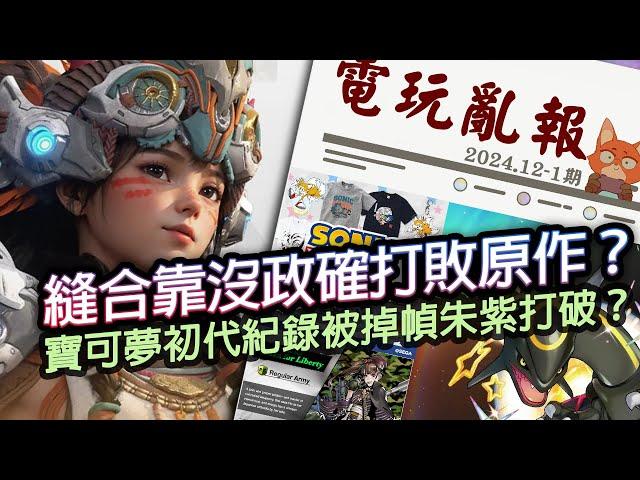 【電玩亂報】索尼前腳支持帕魯，後腳笑著被"縫合"？寶可夢初代紀錄被打破？馬斯克宣布要加入遊戲產業？2024 十二月第一期電玩亂報