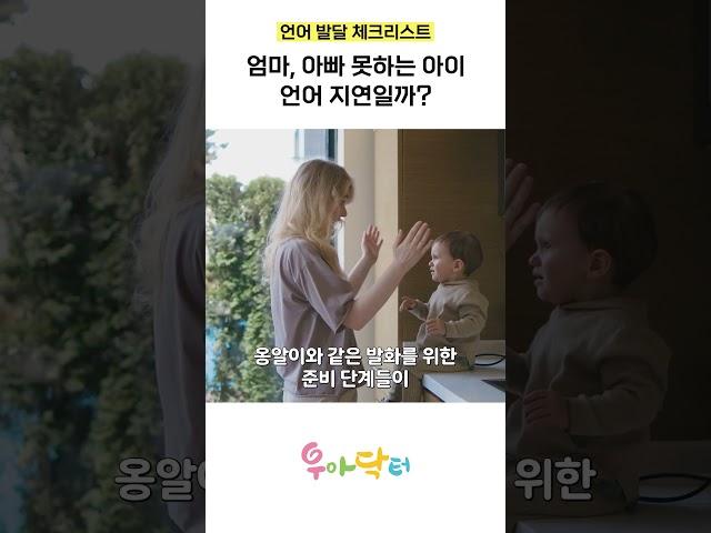 엄마, 아빠 못하는 아이 언어 지연일까?