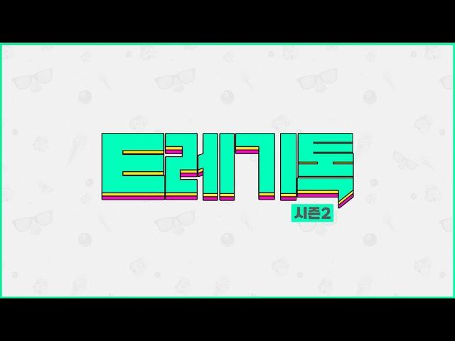 LCK 신규 제도 3종 집중 분석 [E레기톡 시즌2]