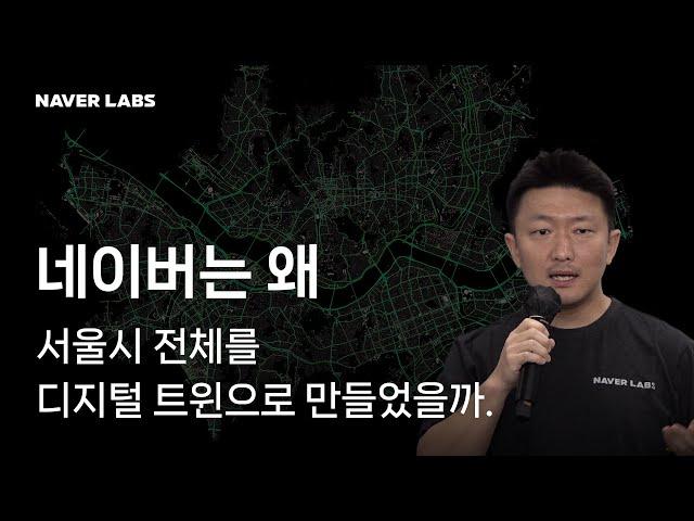 네이버는 왜 서울시 전체를 디지털 트윈으로 만들었을까?