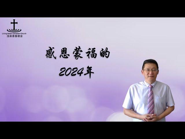 奥克兰活泉教会主日崇拜 | 感恩蒙福的2024年 | 2024年12月29日 | 阎蒙恩牧师