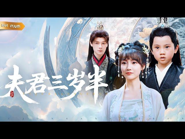 【新劇】祖奶奶顯靈賜我完美老公，穿越後卻成了惡毒後媽？ ！本想討好養子逆天改命，沒想到這三歲半的奶團子竟是我夫君，夜夜反被撩！ #小奶團夫君#短劇#萌寶#女頻#夫君三歲半#小奶团夫君