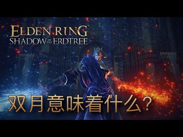 所以，雙月究竟意味著什麼？另一場婚姻的背後 #有雷 #eldenring #艾爾登法環 #黃金樹幽影