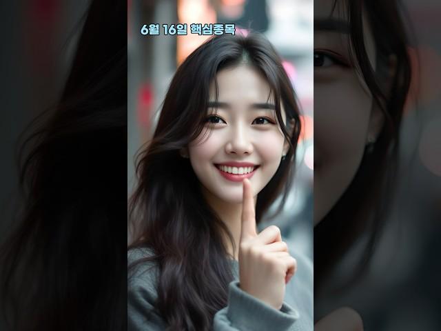 주식 핵심종목 6월16일